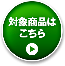 対象商品はこちら
