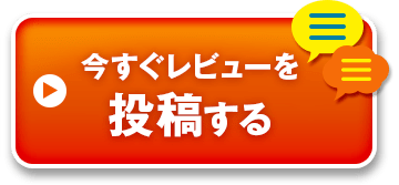今すぐレビューを投稿する