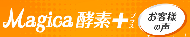 酵素＋