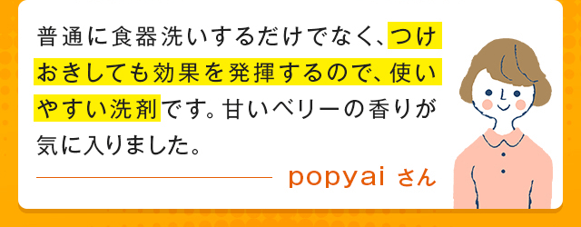普通に食器洗いするだけでなく、つけおきしても効果を発揮するので、使いやすい洗剤です。甘いベリーの香りが気に入りました。