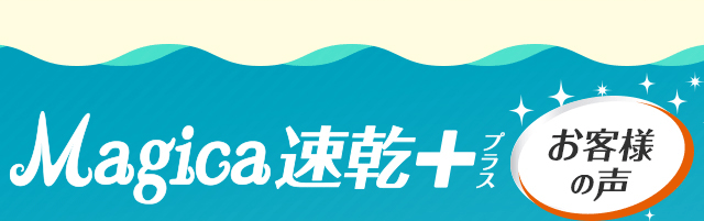 速乾＋
