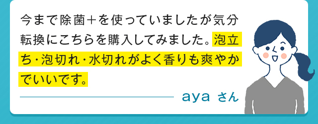 今まで除菌+を使っていましたが気分転換にこちらを購入してみました。泡立ち・泡切れ・水切れがよく香りも爽やかでいいです。 