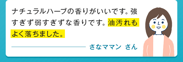 ナチュラルハーブの香りがいいです。強すぎず弱すぎずな香りです。油汚れもよく落ちました。 