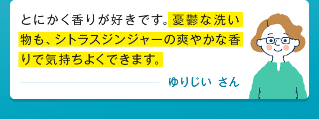 とにかく香りが好きです。憂鬱な洗い物も、シトラスジンジャーの爽やかな香りで気持ちよくできます。