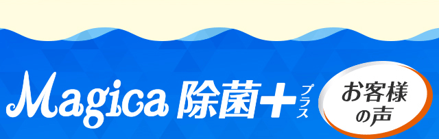 除菌＋