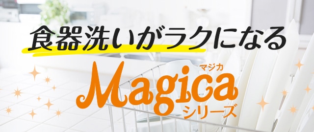 食器洗いがラクになるマジカシリーズ