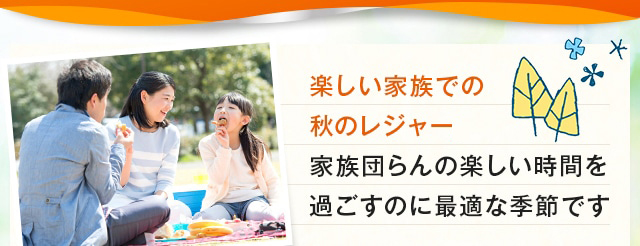 楽しい家族での秋のレジャー。 家族団らんの楽しい時間を 過ごすのに最適な季節です 