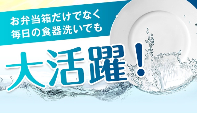 お弁当箱だけでなく 毎日の食器洗いでも大活躍