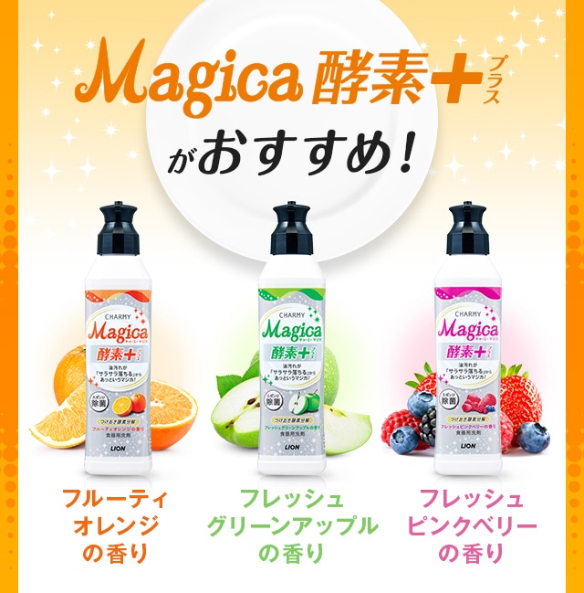 マジカ酵素＋がオススメ