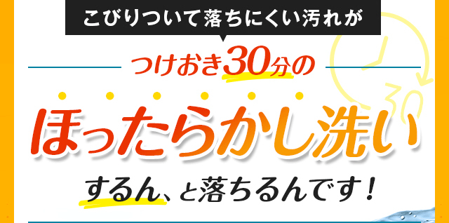 つけおき30分のほったらかし洗い
