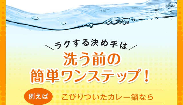 洗う前の簡単ワンステップ