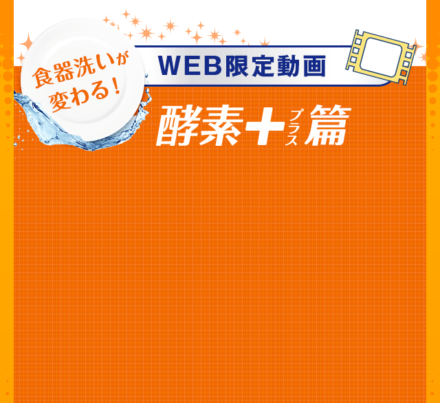 WEB限定動画酵素＋編