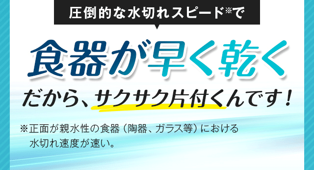 食器が早く乾くだから、サクサク片付くんです！