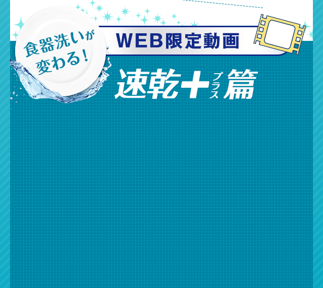 WEB限定動画速乾＋編