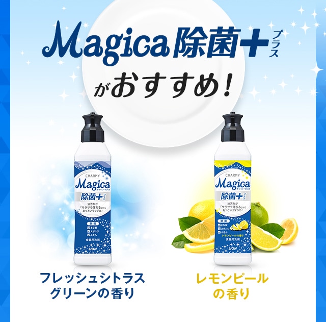 マジカ除菌＋がおすすめ！