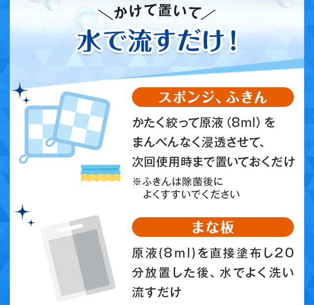 かけて置いて水で流すだけ！