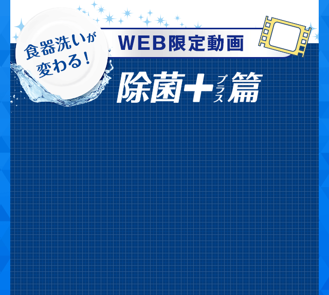 WEB限定動画除菌＋編