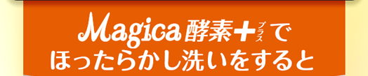 ほったらかし洗いをすると