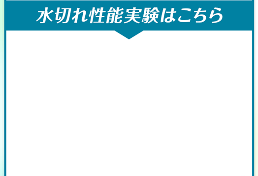水切れ性能実験はこちら