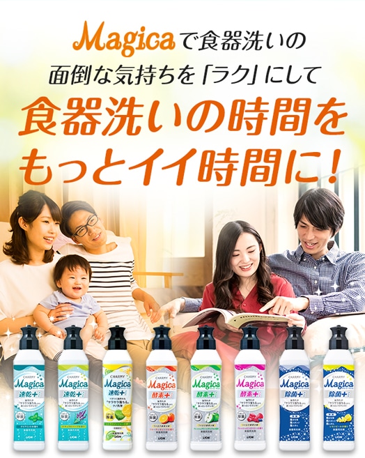 マジカで食器洗いの 面倒な気持ちを「ラク」にして食器洗いの時間を もっとイイ時間に！