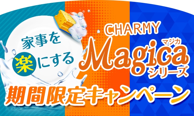 チャーミーマジカ期間限定キャンペーン