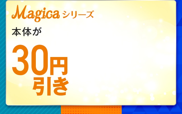 本体が30円引き
