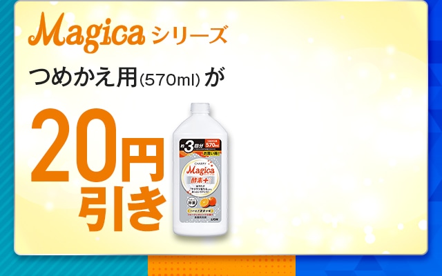 詰め替え用が20円引き