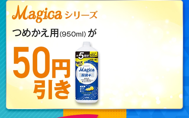詰替え用特大が50円引き