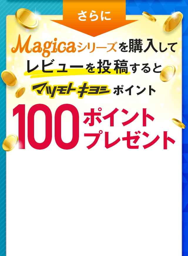 さらに購入してレビューを投稿するとマツモトキヨシポイント100ポイントプレゼント