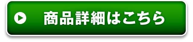 商品詳細はこちら