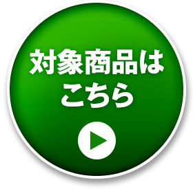対象商品はこちら