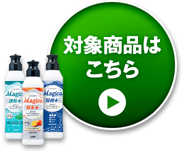 対象商品はこちら