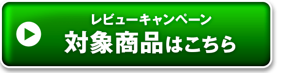 レビューキャンペーン対象商品はこちら