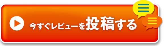 今すぐレビューを投稿する