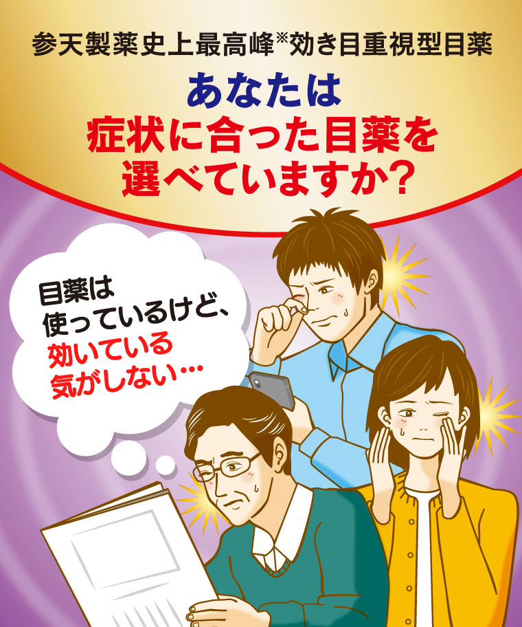 あなたは症状に合った目薬を選べていますか？