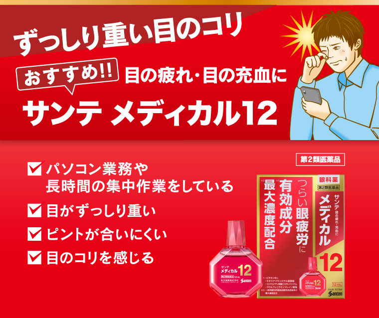 ずっしり重い目のコリ
目の疲れ・目の充血に [おすすめ!!] サンテ メディカル12