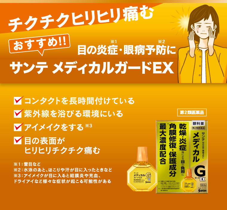 チクチクヒリヒリ痛む
目の炎症・眼病予防に [おすすめ!!] サンテ メディカルガードEX
