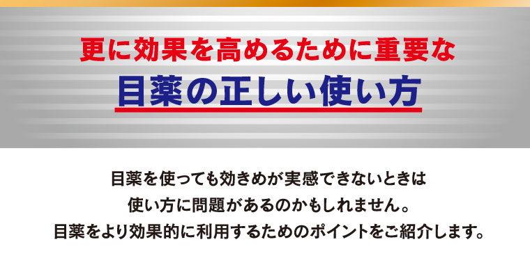 更に効果を高めるために重要な目薬の正しい使い方