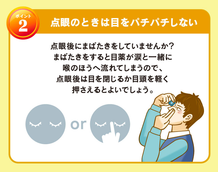 [ポイント2]点眼のときは目をパチパチしない