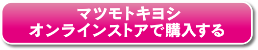マツモトキヨシ オンラインストアで購入する