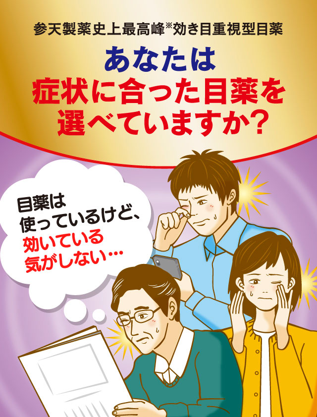 あなたは症状に合った目薬を選べていますか？