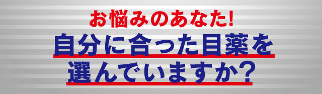お悩みのあなた!自分に合った目薬を選んでいますか？