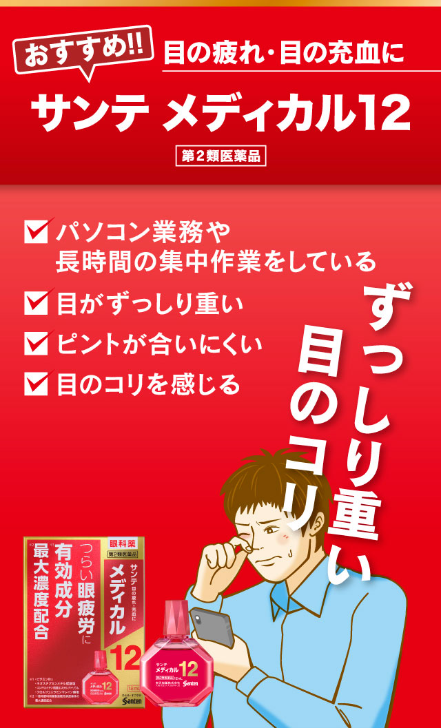 ずっしり重い目のコリ
目の疲れ・目の充血に [おすすめ!!] サンテ メディカル12
