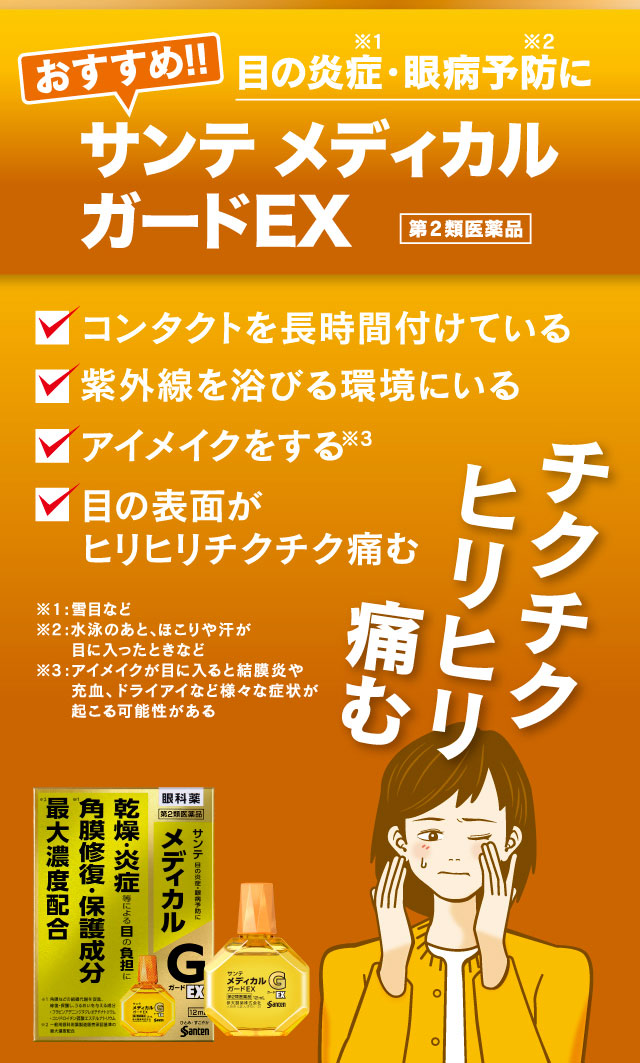 チクチクヒリヒリ痛む
目の炎症・眼病予防に [おすすめ!!] サンテ メディカルガードEX