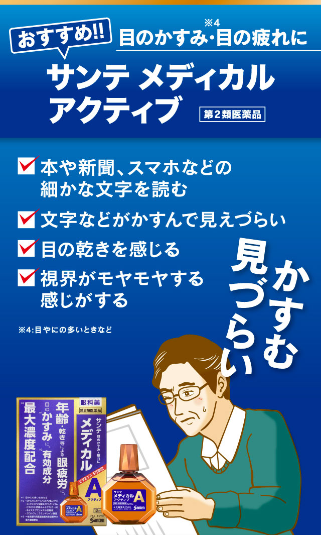 かすむ見づらい
目のかすみ・目の疲れに [おすすめ!!] サンテ メディカルアクティブ