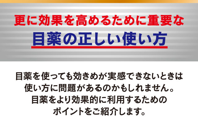 更に効果を高めるために重要な目薬の正しい使い方