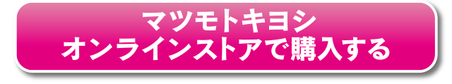 マツモトキヨシ オンラインストアで購入する