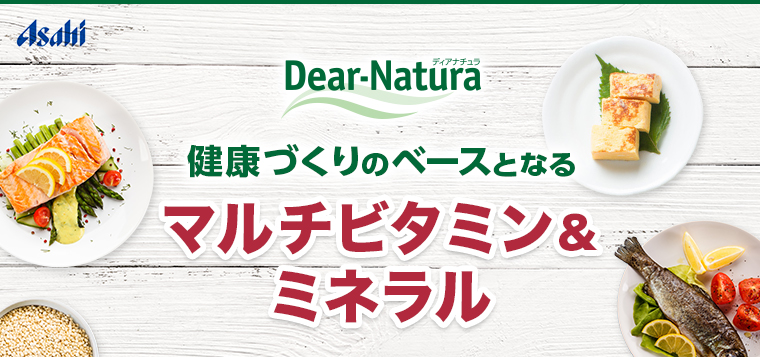 健康づくりのベースとなるマルチビタミン＆ ミネラル