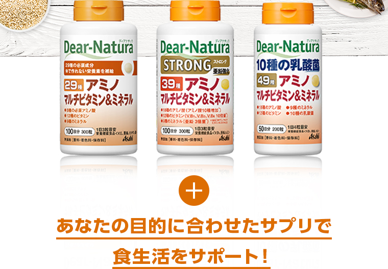あなたの目的に合わせたサプリで 食生活をサポート！