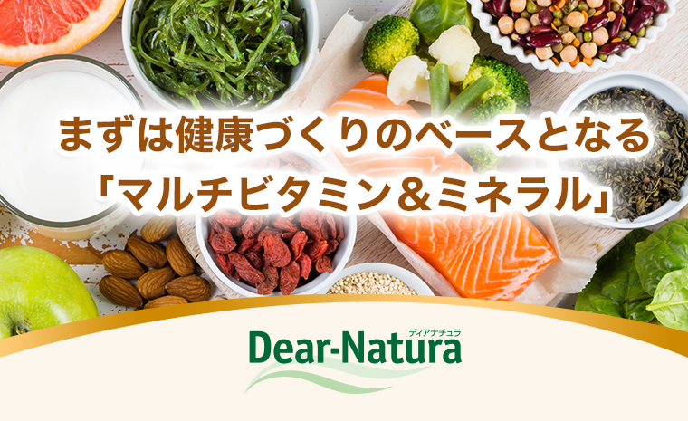 まずは健康づくりの ベースとなる 「マルチビタミン＆ミネラル」